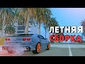 ОБНОВИЛ ТОПОВУЮ СБОРКУ GTA SAMP ДЛЯ ВСЕХ ПК 2019