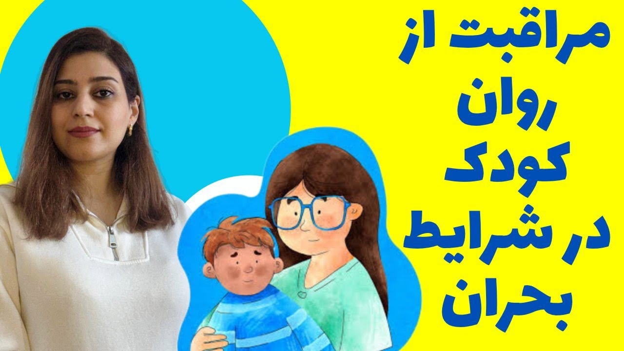 چقدر از بحران را باید به کودک بگوییم؟ | حد و مرز آگاهی کودک