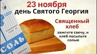 23 ноября день Ераста. Освященный в этот день хлеб поможет исполнить желание.