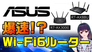 ASUS（エイスース）Wi-Fi6対応ルーター（RT-AX3000、ASUS RT-AX88U）をレビュー！実際の使用感の例をご紹介。Wi-Fi6の対応の実力はいかに！？
