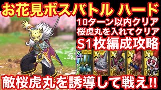 【ドラゴンクエストタクト】お花見ボスバトルハード！S1枚編成でギュメイ将軍を倒す！敵桜虎丸を誘導して戦うべし！！