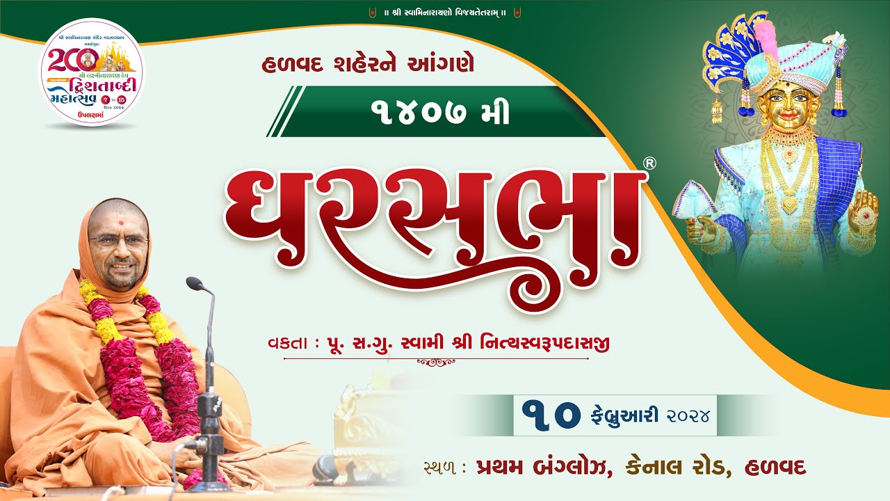GharSabha (ઘરસભા) - 1407 @ Halvad || 10/02/2024 || Swami Nityaswarupdasji ||