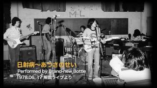 Video thumbnail of "日射病〜あつさのせい（Brand new Bottle 1978"