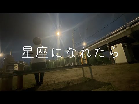 星座になれたら　結束バンド　歌ってみた