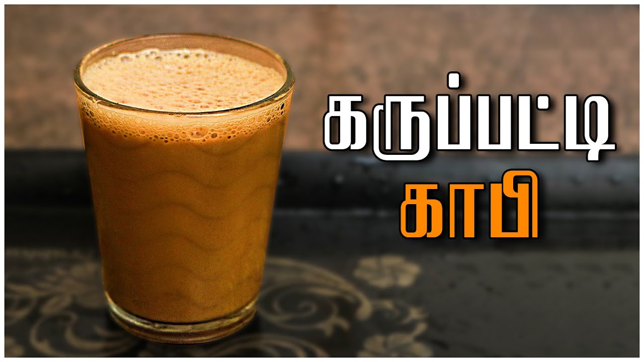 கருப்பட்டி காபி Karupatti Coffee Palm Jaggery Coffee in tamil