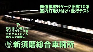 鉄道模型Nゲージ10系客車12連 室内灯取付試運転 by 新須磨総合車輌所