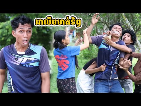 រឿង អាលឹមមាត់ទិព្វ