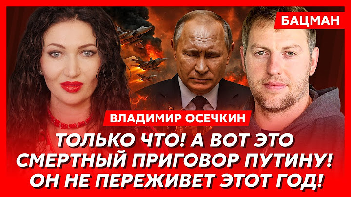 Осечкин. Готовится арест Путина, зачем Путин срочно летал к Лукашенко, Медведев в реанимации