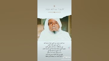 عبدالله خياط رحمه الله يتلو سورة المسد