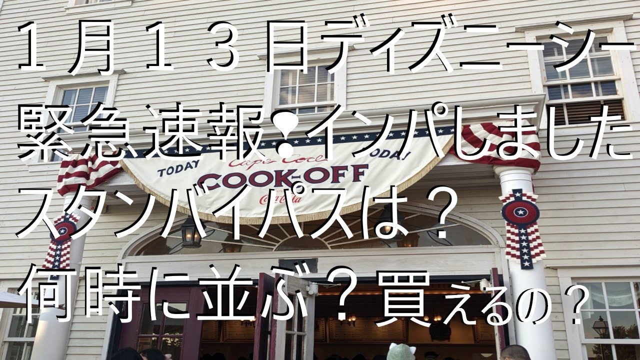 1月13日 朝一インパ ディズニーシー緊急速報動画 スタンバイパスはどうなったの 何時に入園するの 何時に並べばいいの インパして調査してきました 気ままに大人ディズニー Youtube 1月13日 朝一インパ ディズニーシー緊急速報動画 スタンバイパスはどうなったの 何時に入園するの 何時に並べばいいの インパして調査してきました 気ままに大人ディズニー Youtube