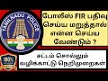 What to do if police refuse to file fir in tamil sec1543crpcsec 36crpcsec 200 crpc maskmoonji