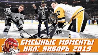 Самые курьёзные и смешные моменты НХЛ: январь 2019 Самые курьёзные и смешные моменты НХЛ: январь 2019