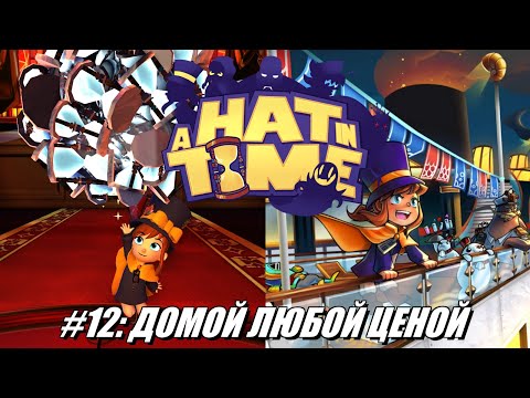 Видео: [Rus] Летсплей A Hat in Time. #12 - Домой любой ценой