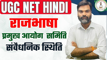 UGC NET HINDI UNIT 1 || भाषा विज्ञान।अनु.343-351।हिन्दी संवैधानिक स्थिति। राजभाषा समिति आयोग संस्था