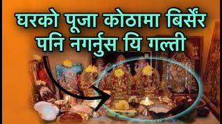 घरको पूजा कोठामा बिर्सेंर पनि नगर्नुस यि गल्ती/Puja Bidhi