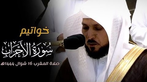 تلاوة فضيلة الشيخ د.#ماهر_المعيقلي من خواتيم سورة الأحزاب من صلاة المغرب 16 شوال 1444ه‍