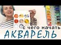 Материалы для начинающих🎨АКВАРЕЛЬ | Сезон 1-1 |Как выбрать кисти, бумагу, краски!