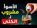 هذا المشروب يُدمّر كليتيك ببطء وأنت لا تعلم