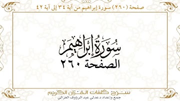 صفحة 260 سورة إبراهيم من آية 34 إلى آية 42