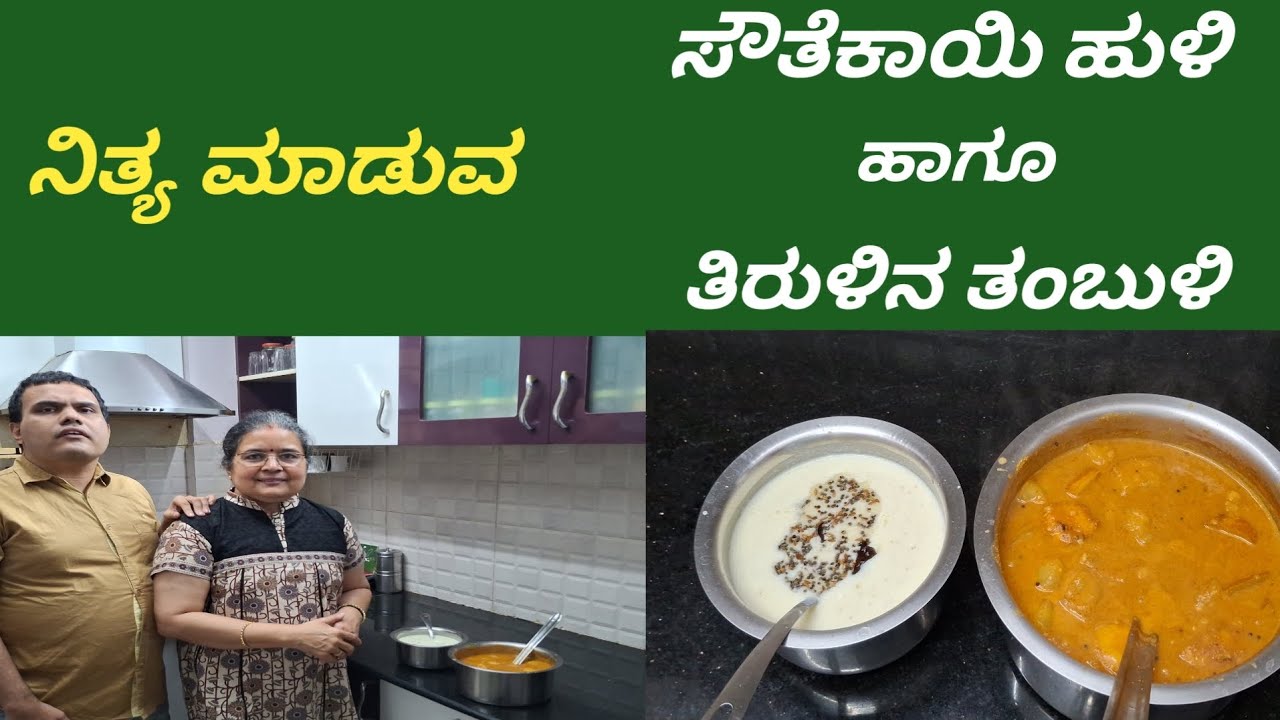 ನಿತ್ಯ ಮಾಡುವ ಮಂಗಳೂರು ಸೌತೆಕಾಯಿಯ ಹುಳಿ ಹಾಗೂ ತಿರುಳಿನ  ತಂಬುಳಿ# Simple Mangalore Cucumber Huli & Tambuli.