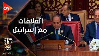 كل يوم - الكاتب الصحفي عماد الدين حسين: وزير خارجية مصر أكد أن العلاقات مع إسرائيل تحددها مصالح مصر