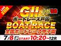 G2戸田 2日目 全国ボートレース甲子園「シュガーの宝舟ボートレース2026LIVE」