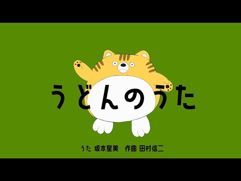 うどんのうた