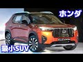 ホンダ 小型SUV 新型エレベイト 初公開『ヴェゼルよりコンパクトな最小SUVを発表！』内装外装、スペック、価格、発売日を紹介！