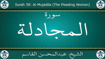 القرآن الكريم بصوت عبدالمحسن القاسم - سورة المجادلة