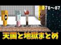 【総集編】天国と地獄まとめ⑨