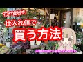 【秘密を守れる方限定】お花を仕入れ値で手に入れる方法を解説します！