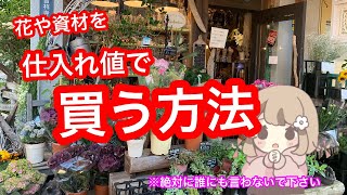【秘密を守れる方限定】お花を仕入れ値で手に入れる方法を解説します！