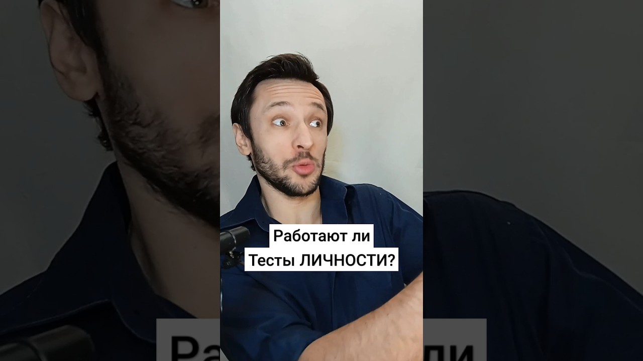 Работают ли тесты личности и характера? - YouTube