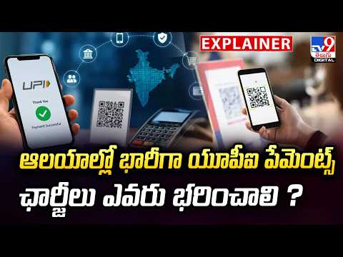 Explainer :  ఆలయాల్లో భారీగా యూపీఐ పేమెంట్స్... ఛార్జీలు ఎవరు భరించాలి ? - TV9 - TV9