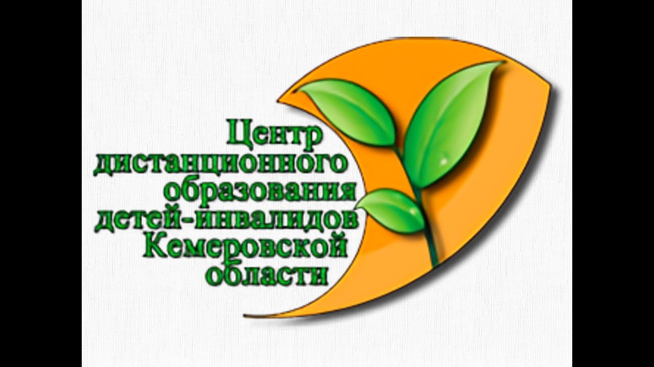 Кузбасский центр здоровья. ЦДО Кемеровской области Кузбасса. Центр дистанционного образования. Кемеровская область образование картинки. Кемцдо Кемеровская область.