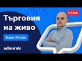 Търговия на живо с Борис Петров | 26.09.2022