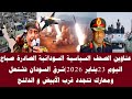 اخبار السودان عناوين الصحف السياسية السودانية الصادرة صباح اليوم 23 يناير 2026 