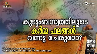 കുടുംബസ്വത്തിലൂടെ കർമ്മഫലങ്ങൾ വന്നു ചേരുമോ | Thasmai | SMS Meditation | E37