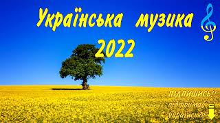 Українські Хіти 2022!!