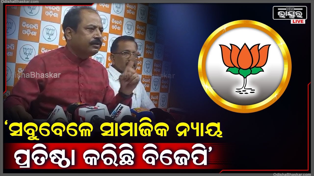 ସବୁବେଳେ ସମସ୍ତଙ୍କୁ ସମ୍ମାନ ଦେଇ ସାମାଜିକ ନ୍ୟାୟ ପ୍ରତିଷ୍ଠା କରିଛି ବିଜେପି: ମନୋଜ ମହାପାତ୍ର, ବିଜେପି ମୁଖପାତ୍ର