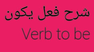 شرح فعل يكون Verb to be الجزء الأول ١،فعل be في صيغة الإثبات، #مس_اسراء_انجلش، grammar, كورس القواعد