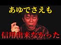 【松浦勝人】あゆの歌詞は会長に向けてのモノだった?歌詞の内容を松浦会長はどう感じた?【max松浦 浜崎あゆみ aaa elt  globe avex 切り抜き】