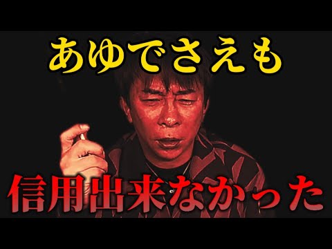 【松浦勝人】あゆの歌詞は会長に向けてのモノだった?歌詞の内容を松浦会長はどう感じた?【max松浦 浜崎あゆみ aaa elt  globe avex 切り抜き】