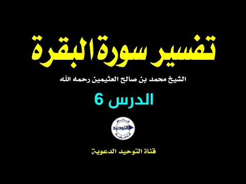 تفسير سورة البقرة | الدرس 6 | الشيخ محمد بن صالح العثيمين رحمه الله