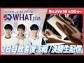 【敗者復活/決勝】QuizKnockが作るクイズ大会を一緒に観戦！！ ハイスクールクイズバトルWHAT 2026