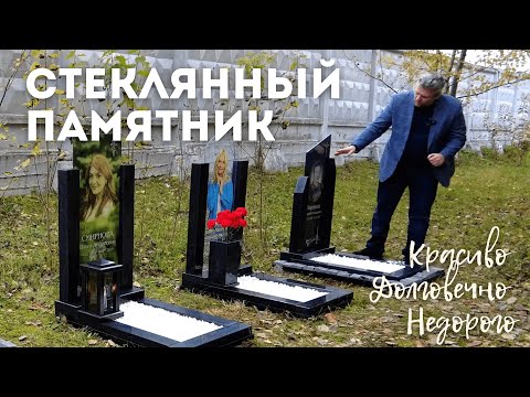 Стеклянный памятник на могилу. Помни Всегда.