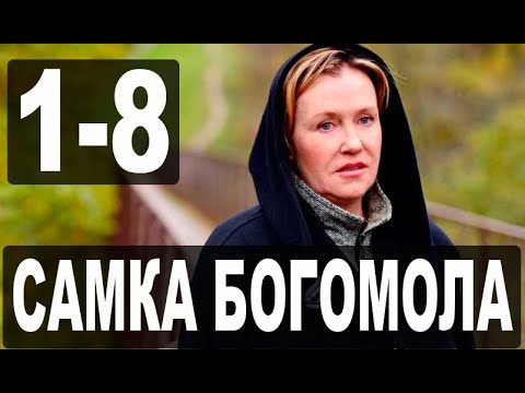 САМКА БОГОМОЛА 1,2,3,4,5,6,7,8
