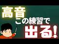 高音で詰まる人はこの練習やってください!ちょい難しいけど効果抜群!!
