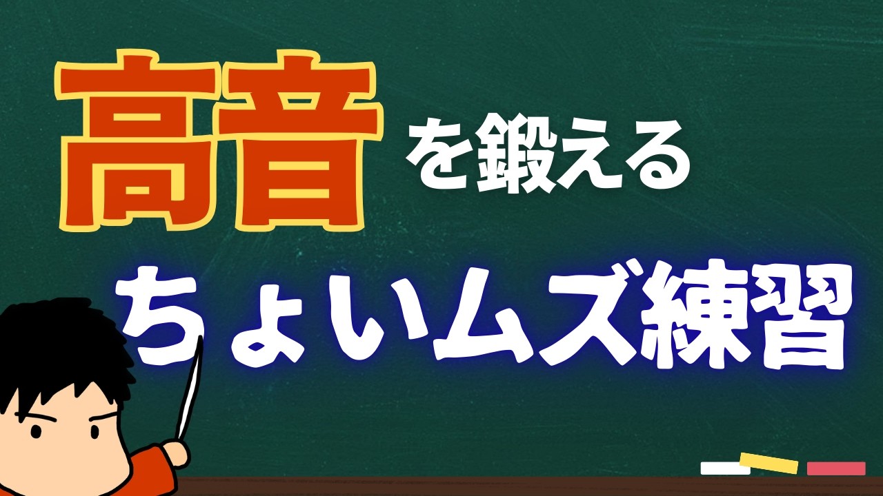 高い声を出すための、少し難しい練習！失敗を恐れるな！