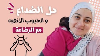 علاج الصداع و الجيوب الأنفيه مع الرضاعة| How do nursing moms deal with headaches and sinusitis